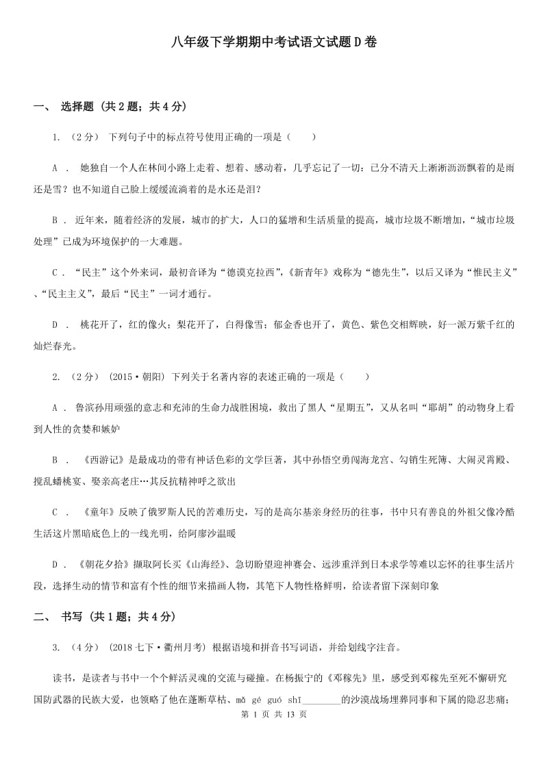 八年级下学期期中考试语文试题D卷_第1页