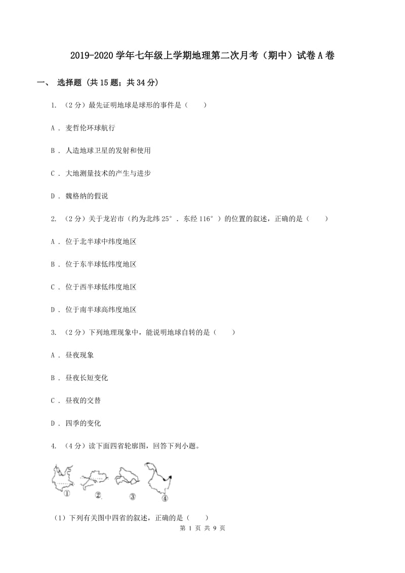 2019-2020学年七年级上学期地理第二次月考（期中）试卷A卷_第1页