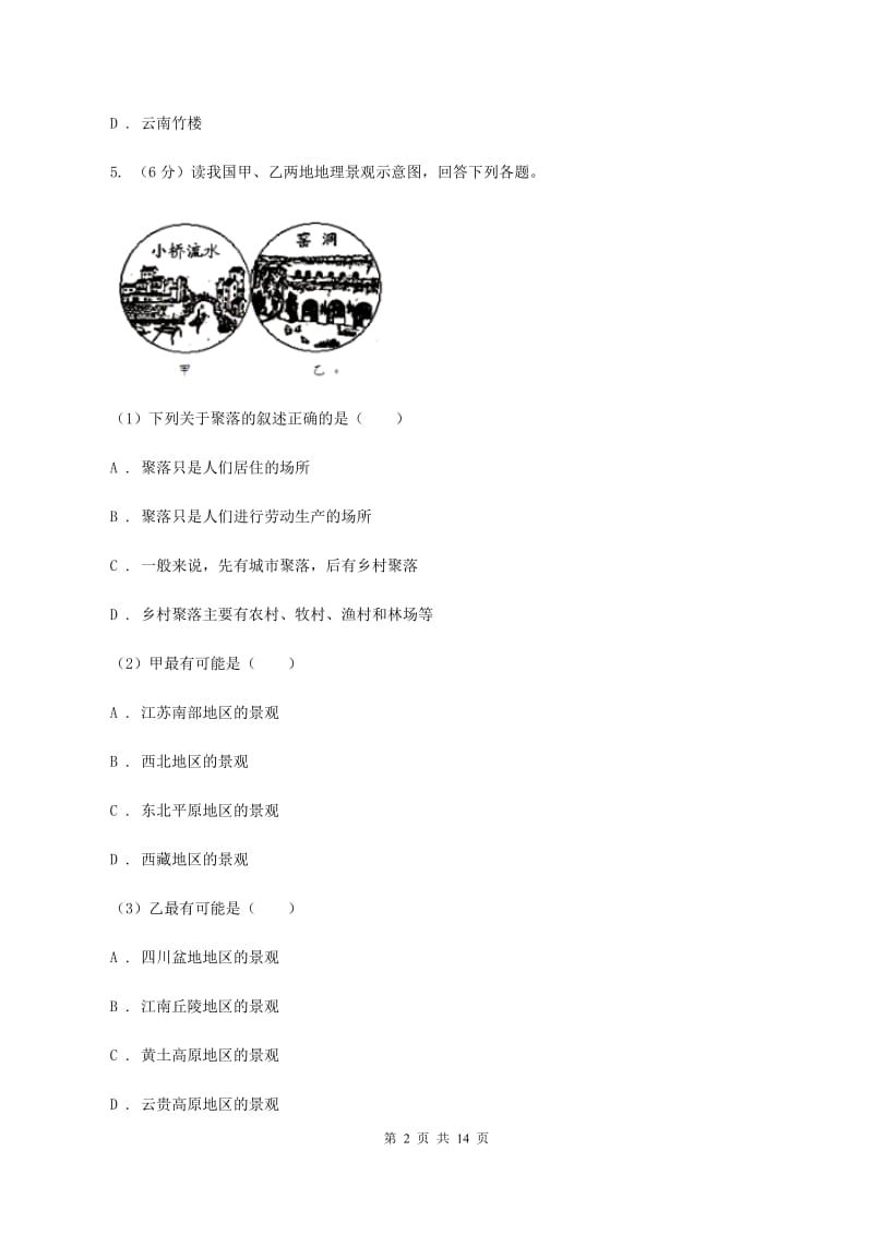 人教版2019-2020学年七年级上学期地理第二次联考试卷A卷_第2页