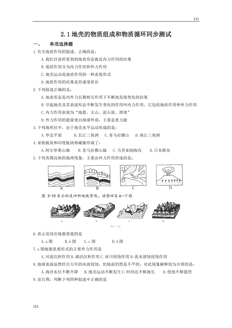 高中地理必修三2.1《地壳的物质组成和物质循环》 同步测试 湘教新课标_第1页