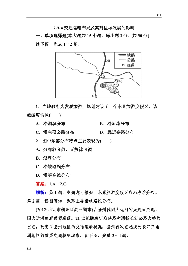 高三地理总复习必修二2-3-4《交通运输布局及其对区域发展的影响》同步练习_第1页