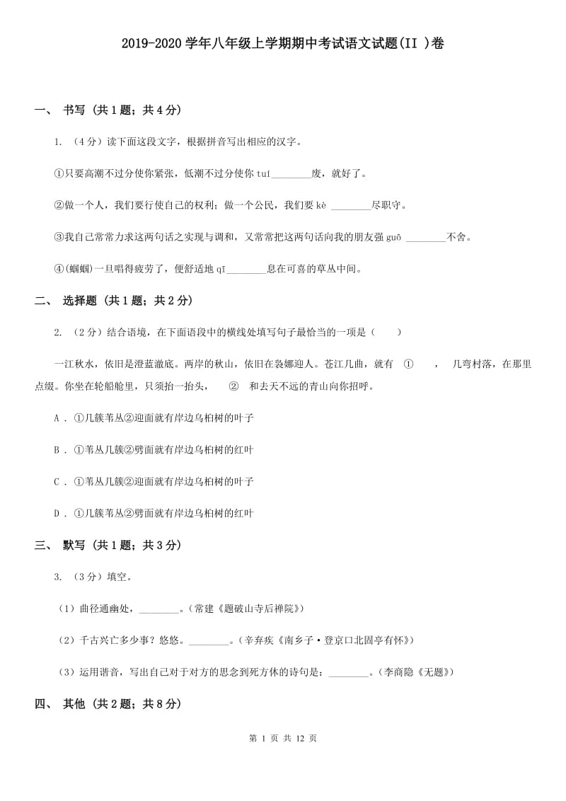 2019-2020学年八年级上学期期中考试语文试题(II )卷_第1页