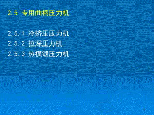 塑性成形設備-25-曲柄壓力機