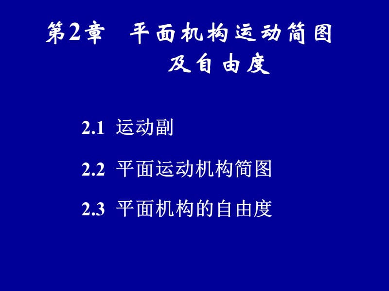 平面機(jī)構(gòu)運(yùn)動(dòng)副和運(yùn)動(dòng)簡(jiǎn)圖_第1頁(yè)