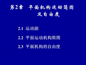 平面機(jī)構(gòu)運(yùn)動(dòng)副和運(yùn)動(dòng)簡(jiǎn)圖