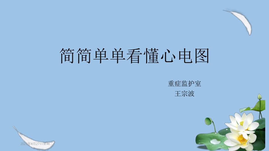 簡(jiǎn)簡(jiǎn)單單看懂心電圖_第1頁(yè)