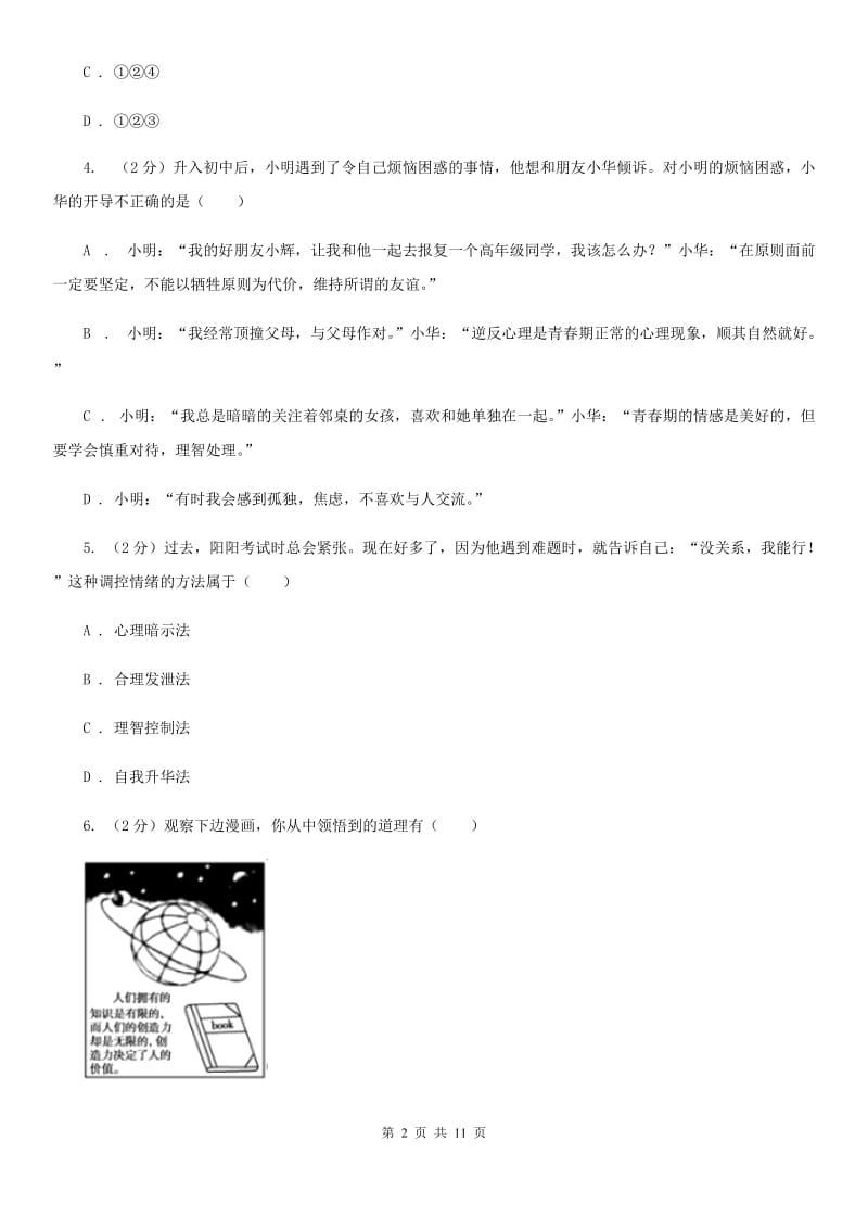 人教版2019-2020学年七年级下学期政治期中考试试卷（I）卷_第2页