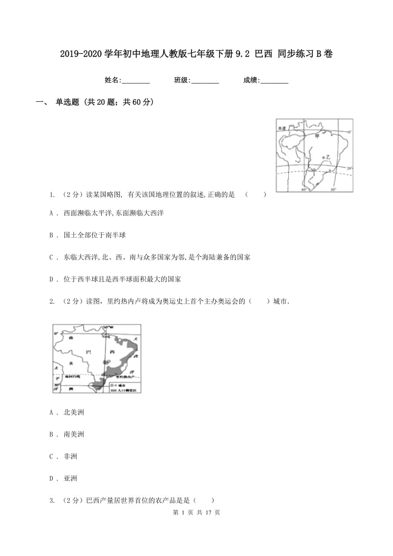 2019-2020学年初中地理人教版七年级下册9.2 巴西 同步练习B卷_第1页