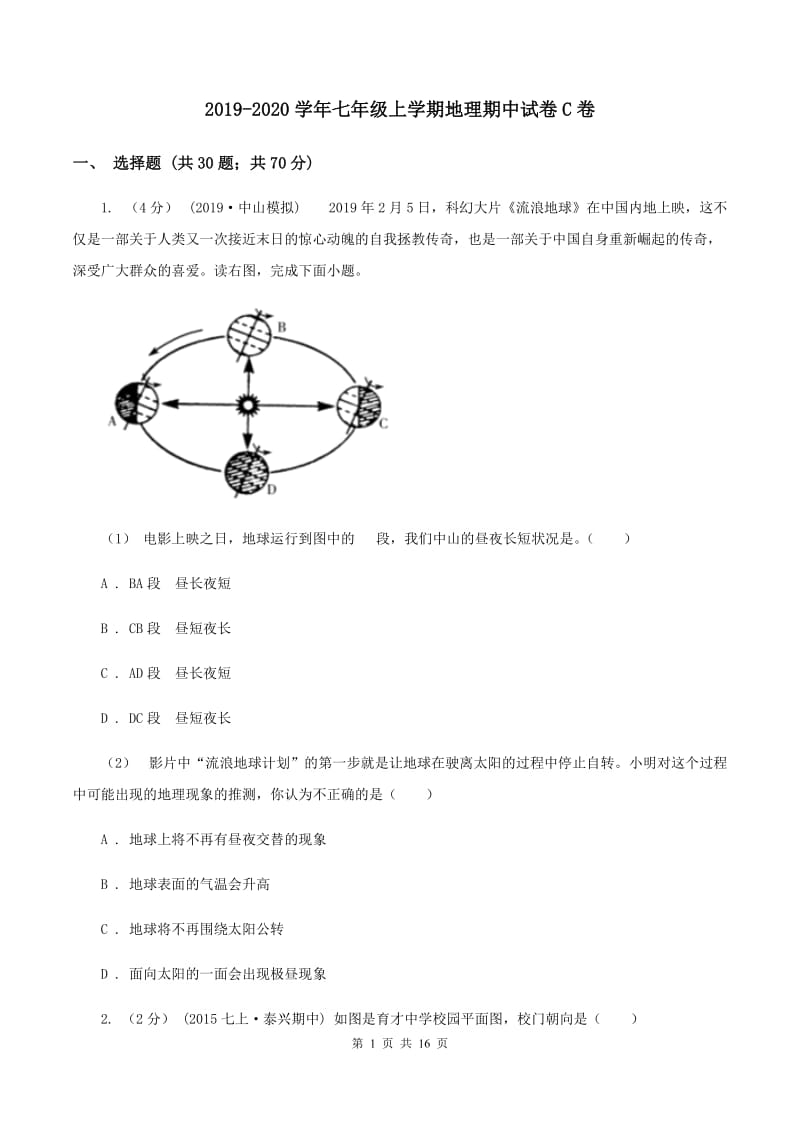 2019-2020学年七年级上学期地理期中试卷C卷_第1页