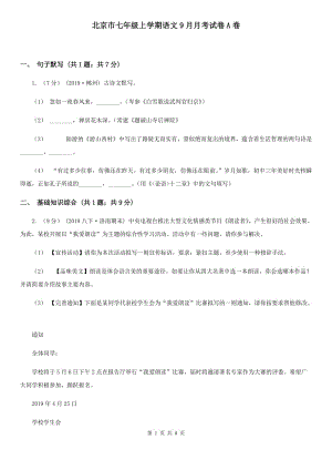 北京市七年级上学期语文9月月考试卷A卷