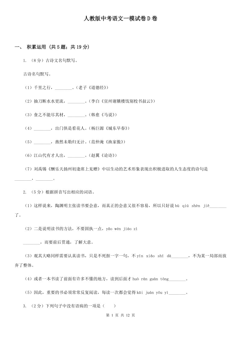 人教版中考语文一模试卷D卷_第1页