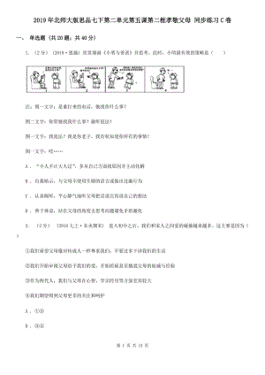 2019年北師大版思品七下第二單元第五課第二框孝敬父母 同步練習(xí)C卷