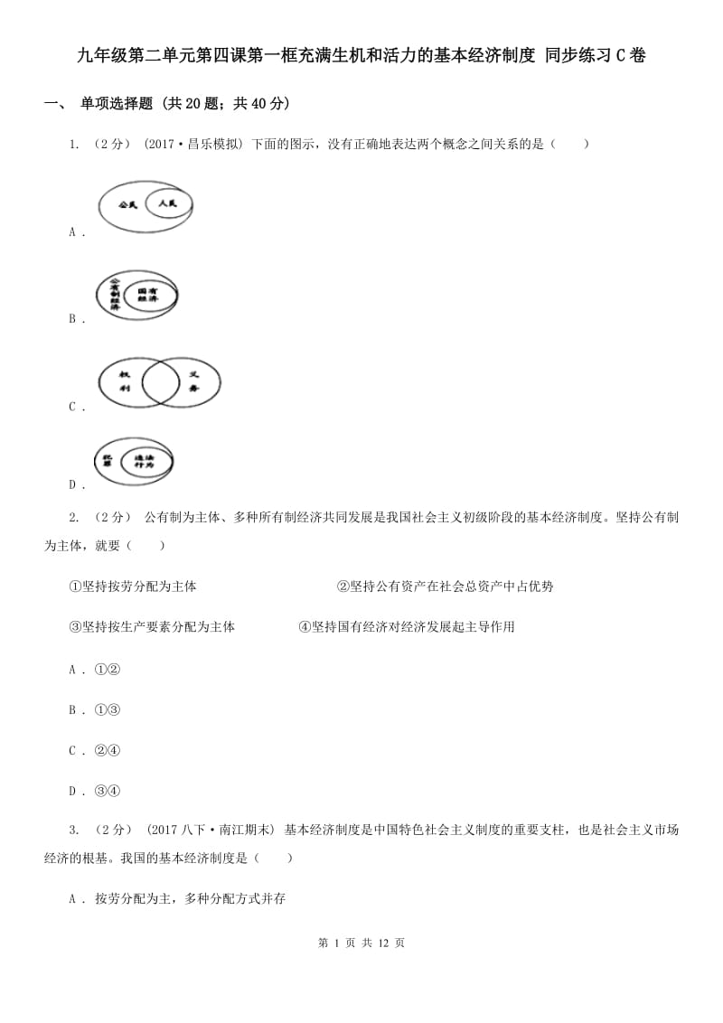 九年级第二单元第四课第一框充满生机和活力的基本经济制度 同步练习C卷_第1页