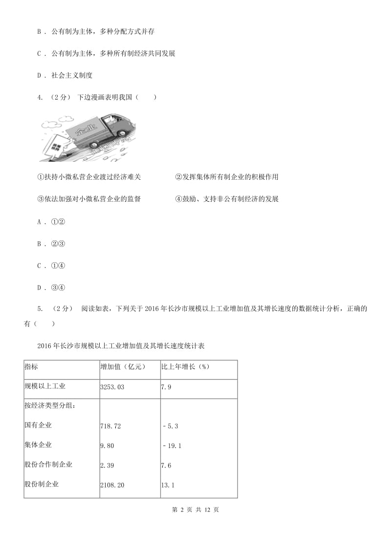 九年级第二单元第四课第一框充满生机和活力的基本经济制度 同步练习C卷_第2页