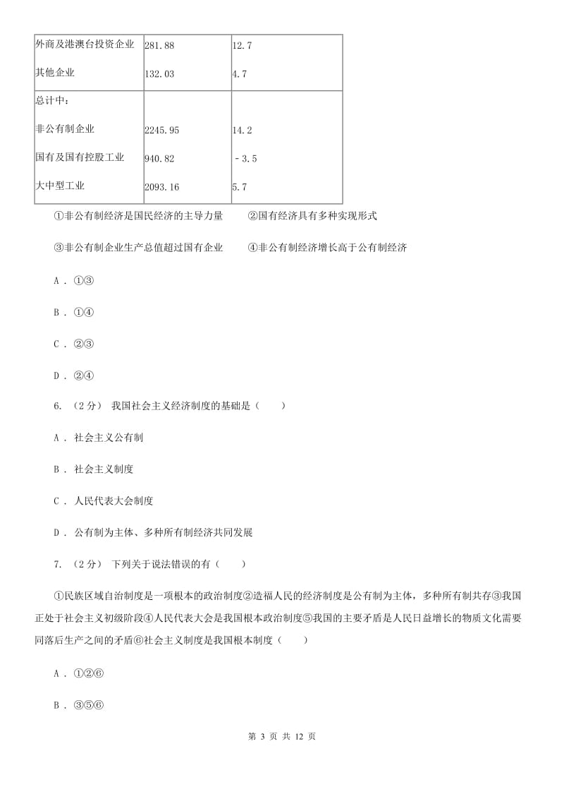 九年级第二单元第四课第一框充满生机和活力的基本经济制度 同步练习C卷_第3页