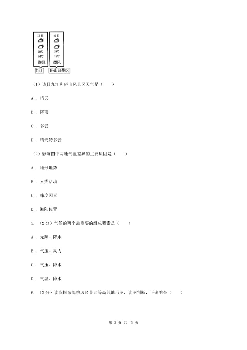 2020届人教版九年级上学期地理第二次月考试卷C卷_第2页