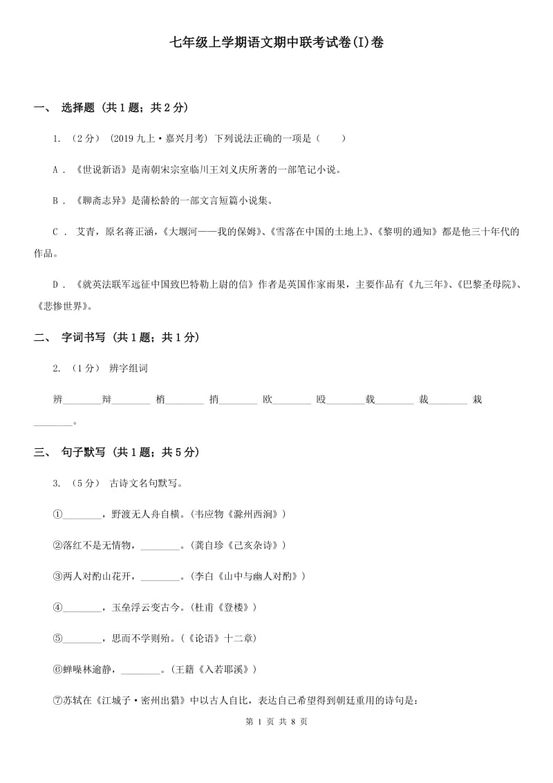 七年级上学期语文期中联考试卷(I)卷_第1页