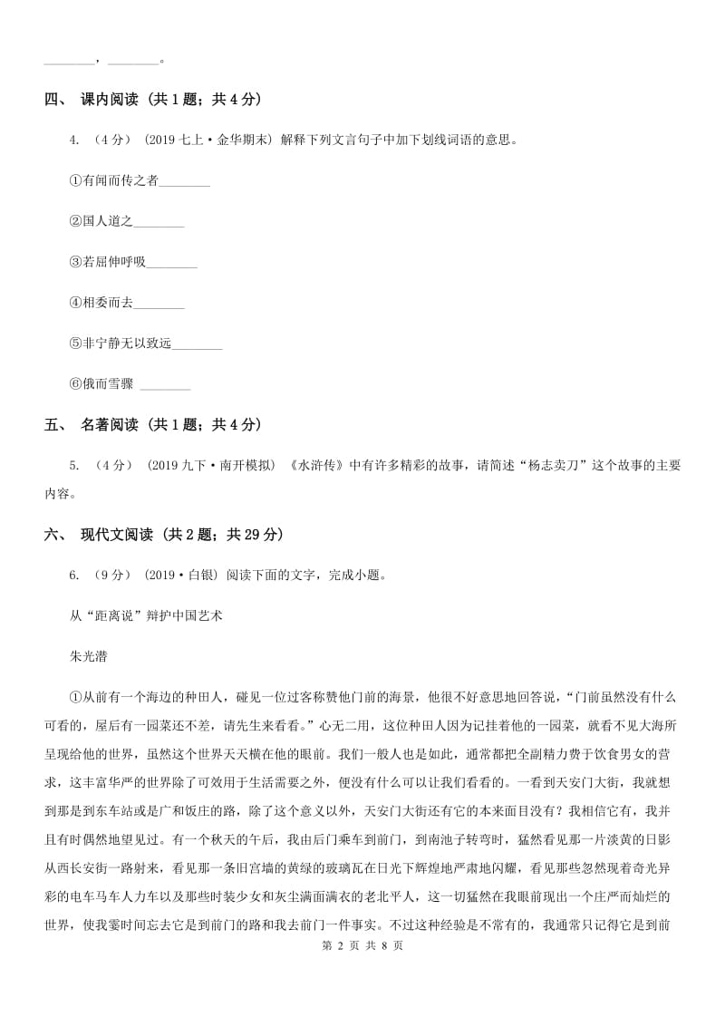 七年级上学期语文期中联考试卷(I)卷_第2页