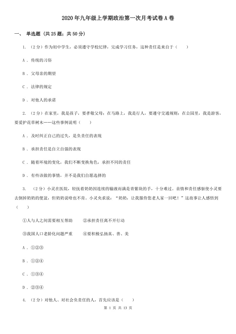 2020年九年级上学期政治第一次月考试卷A卷_第1页