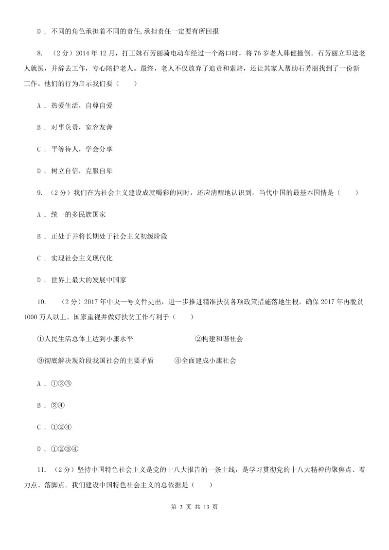 2020年九年级上学期政治第一次月考试卷A卷_第3页