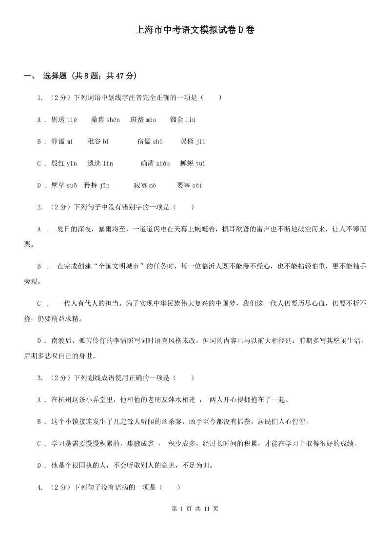上海市中考语文模拟试卷D卷_第1页