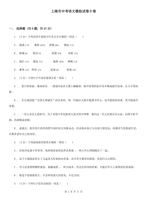 上海市中考语文模拟试卷D卷
