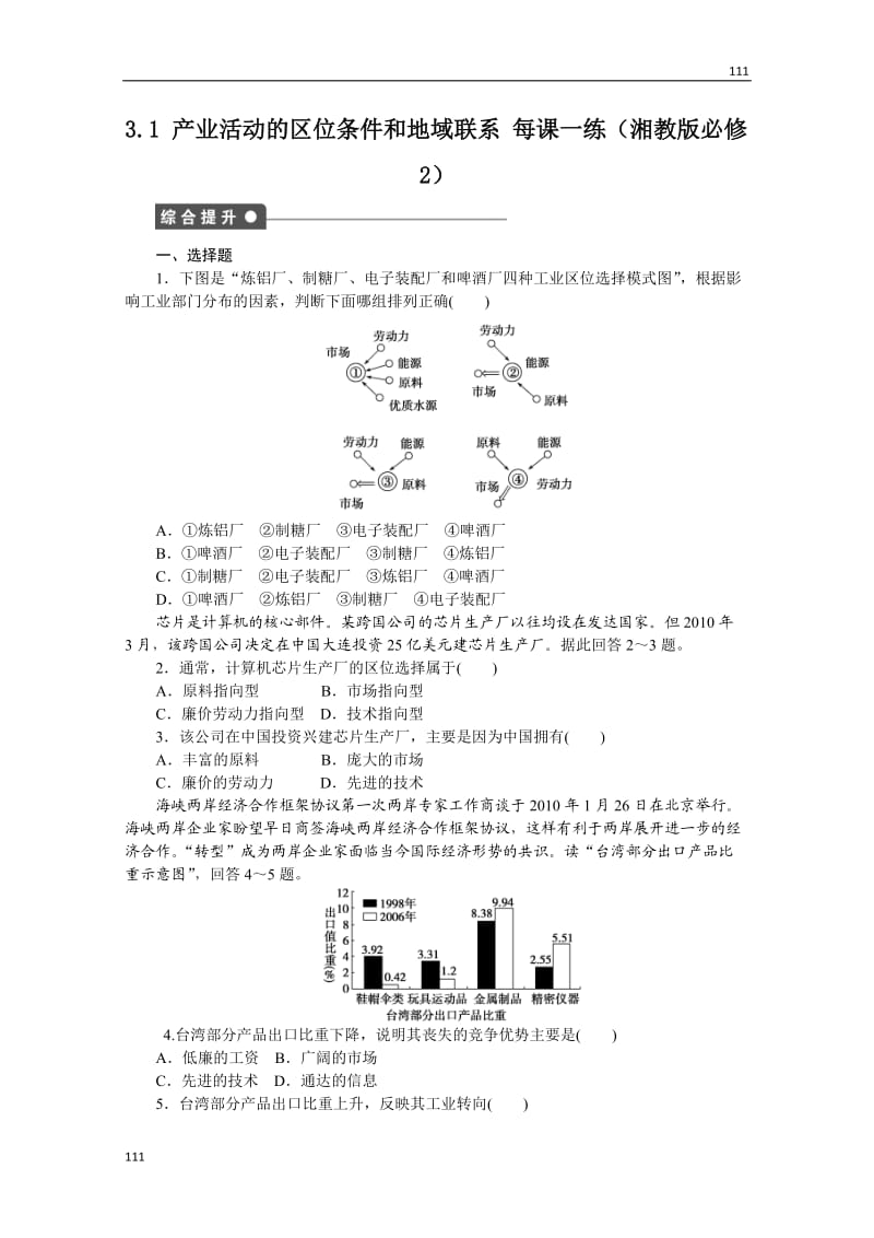 高一地理湘教版必修二课后练习 3.1 产业活动的区位条件和地域联系_第1页