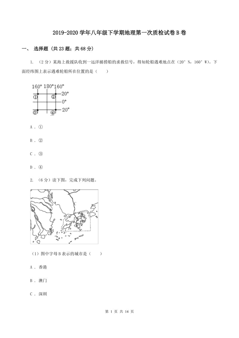 2019-2020学年八年级下学期地理第一次质检试卷B卷_第1页