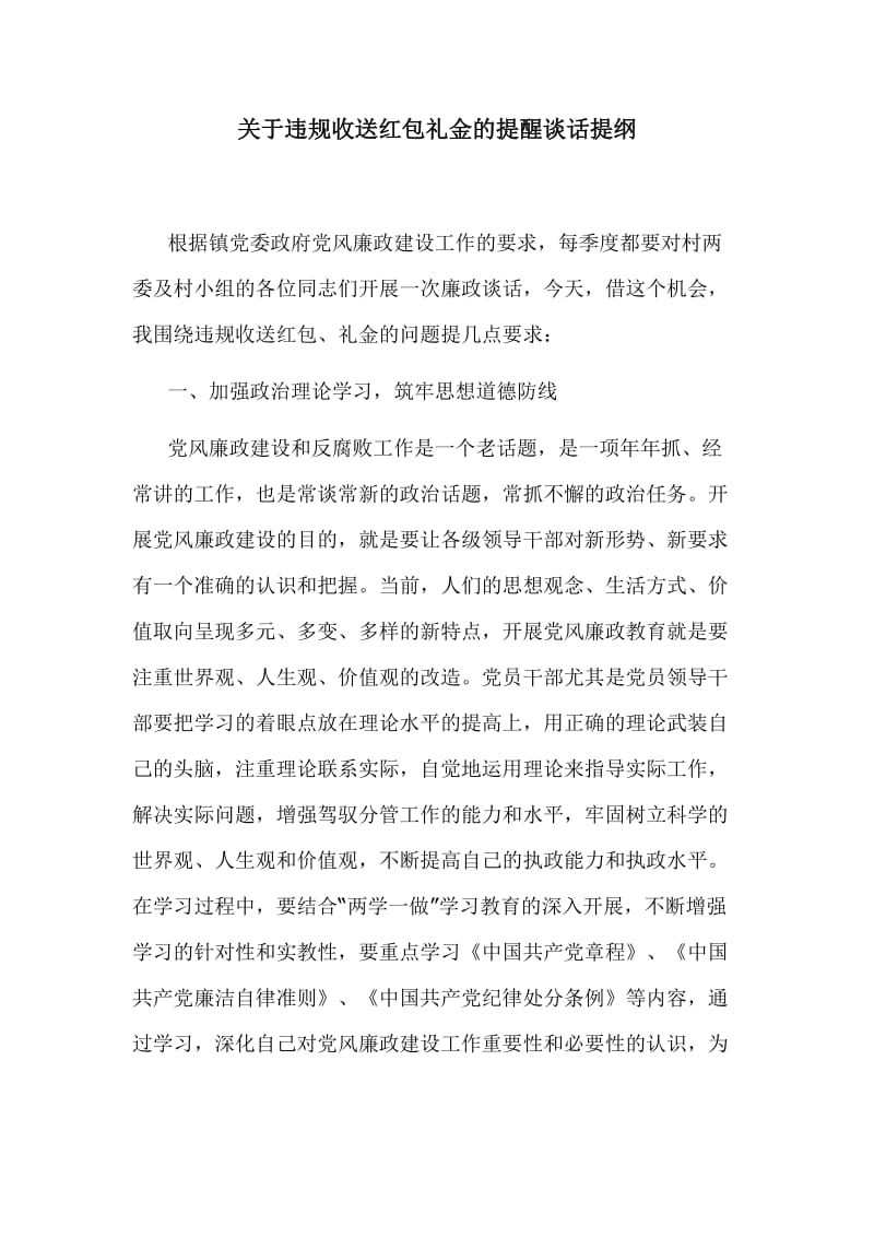 关于违规收送红包礼金的提醒谈话提纲_第1页