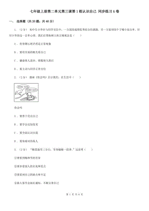 七年級(jí)上冊(cè)第二單元第三課第1框認(rèn)識(shí)自己 同步練習(xí)A卷