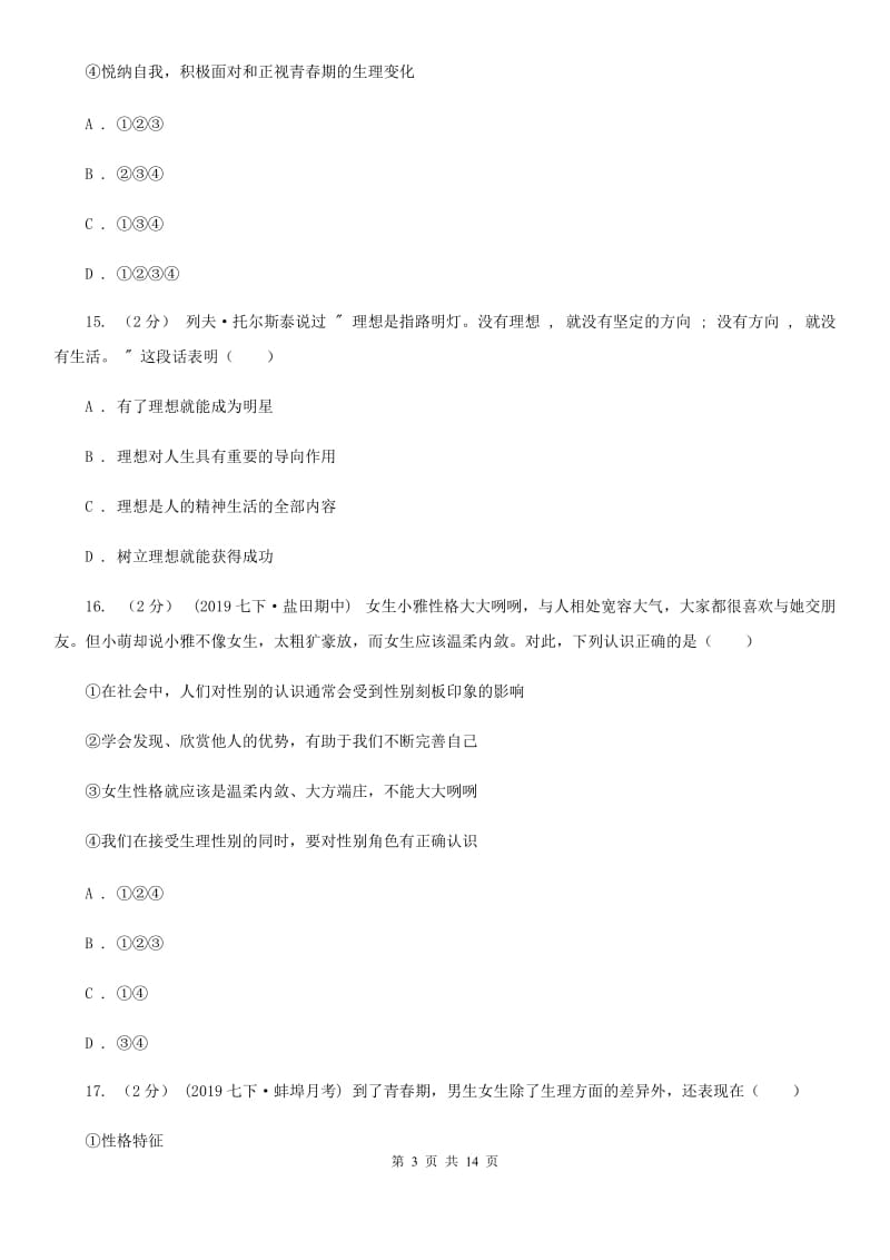 人教版2019-2020学年七年级下学期道德与法治期中考试试卷 D卷_第3页