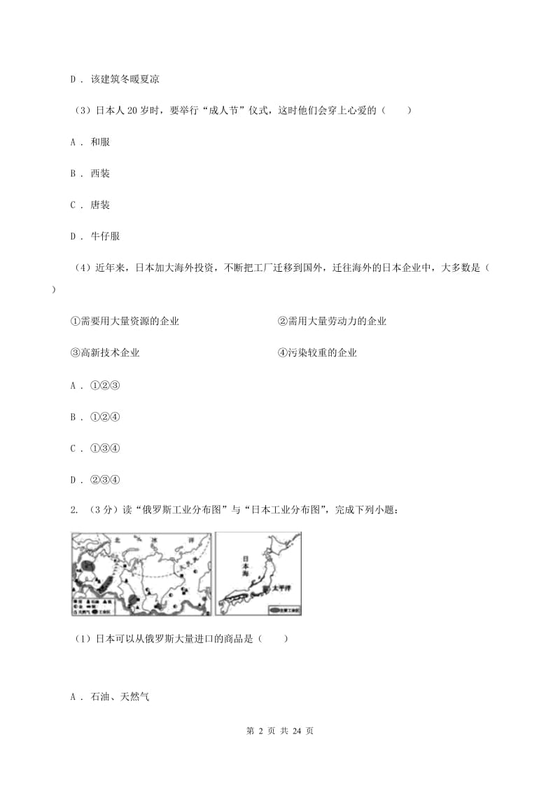 2019-2020学年初中地理湘教版七年级下册8.1日本 同步练习(II )卷_第2页