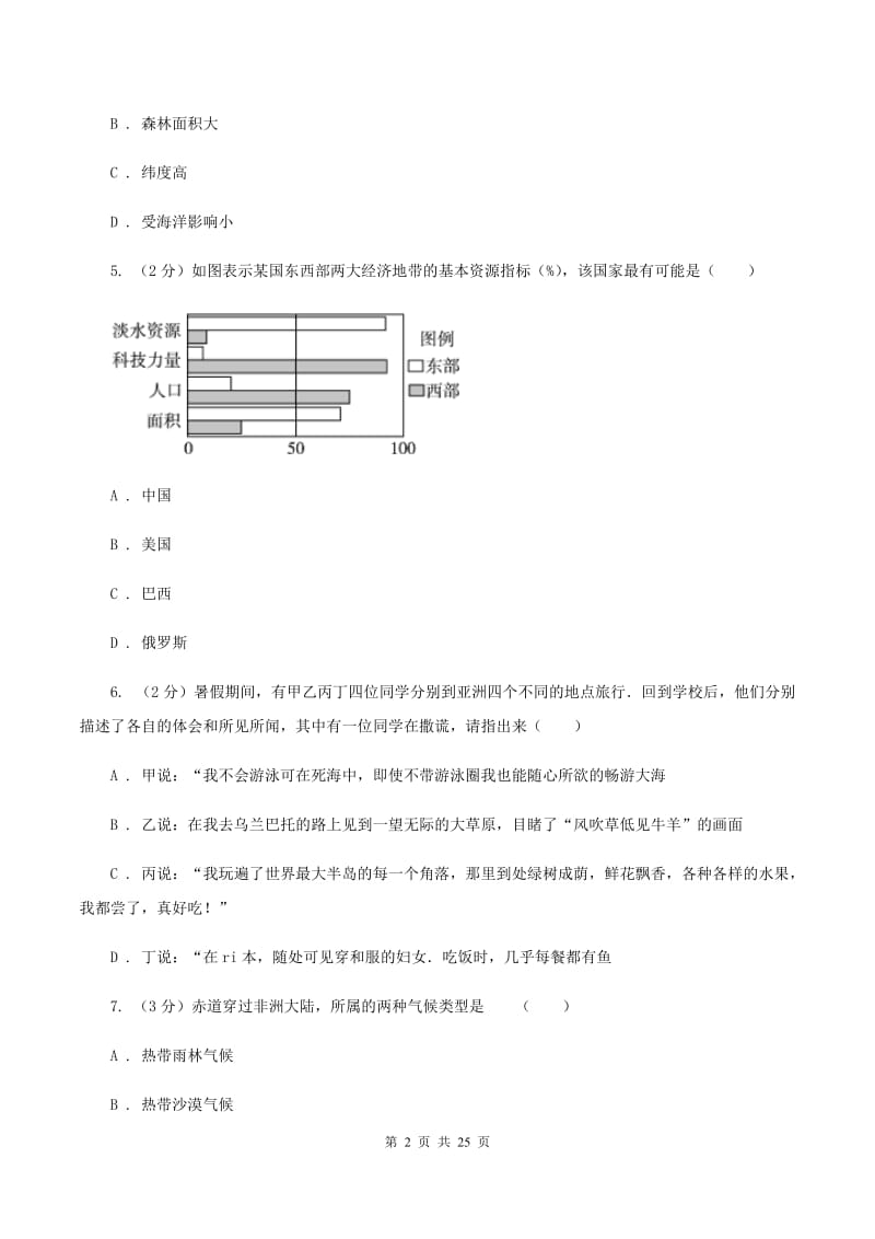 2019-2020学年七年级下学期地理5月月查试卷（II ）卷_第2页