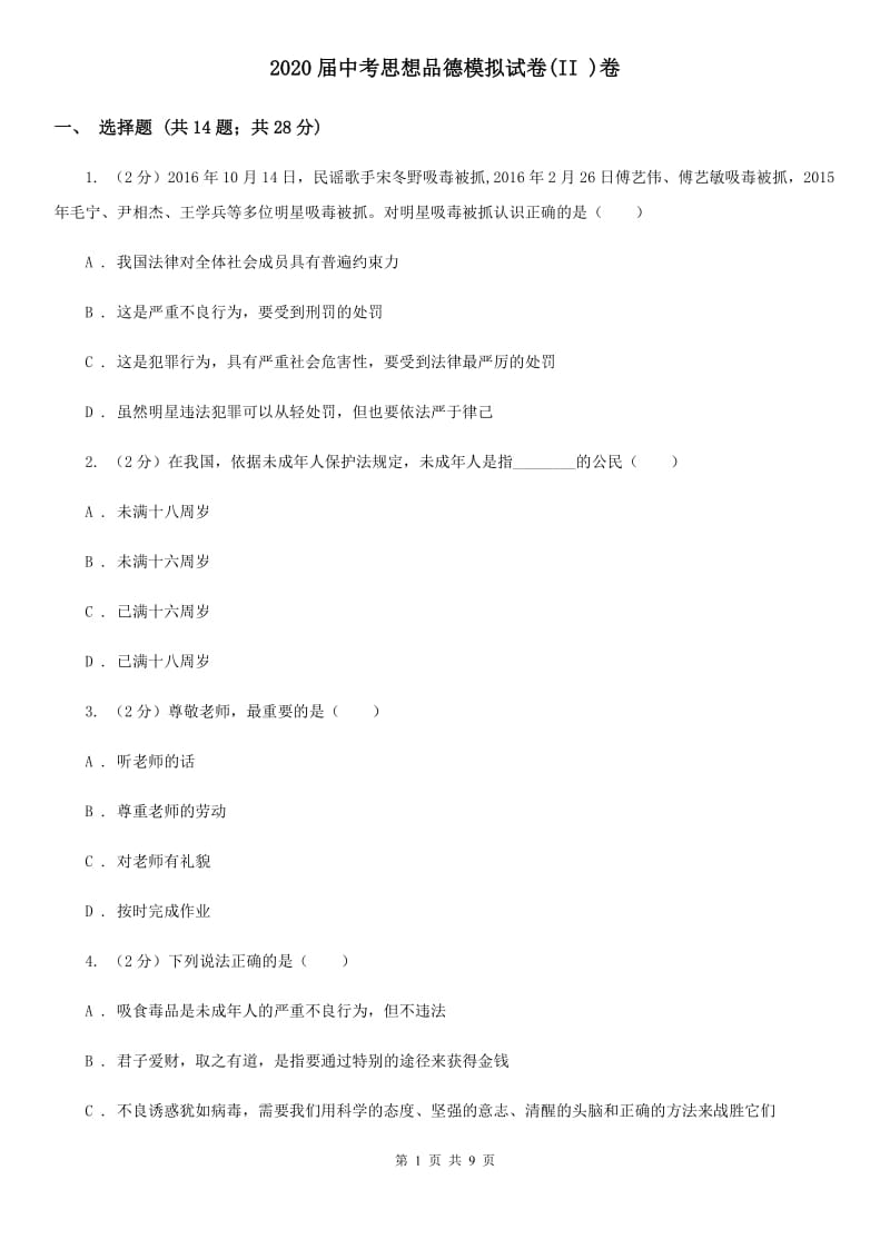 2020届中考思想品德模拟试卷(II )卷_第1页