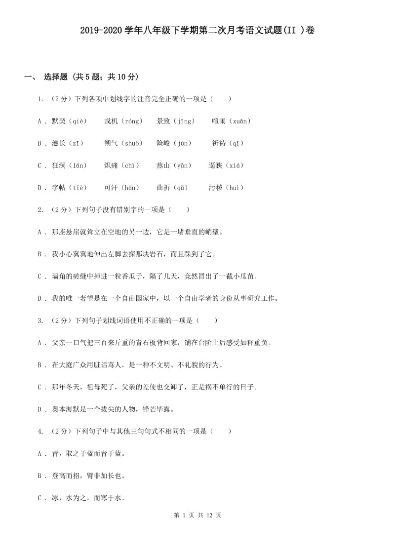 2019-2020学年八年级下学期第二次月考语文试题(II )卷_第1页