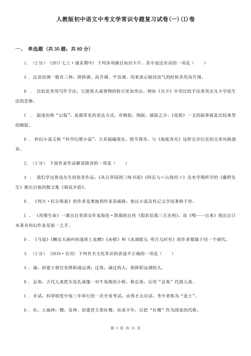 人教版初中语文中考文学常识专题复习试卷(一)(I)卷_第1页