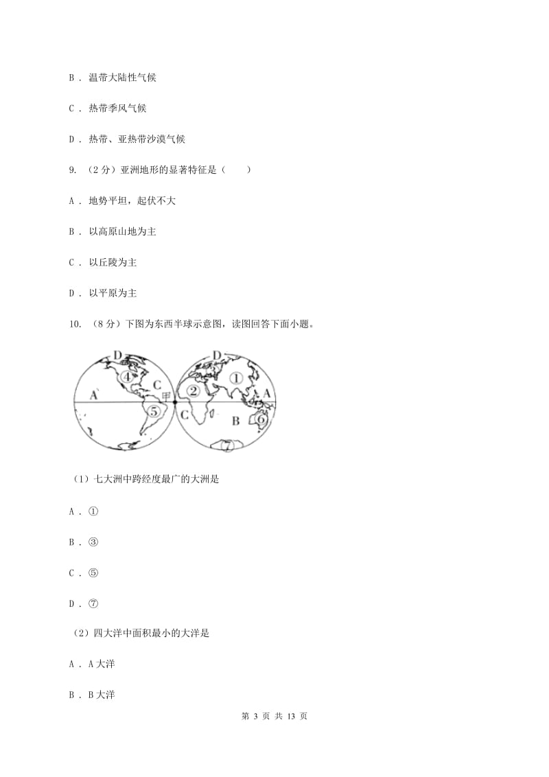 粤教版七年级下学期地理第一次月考试卷A卷_第3页