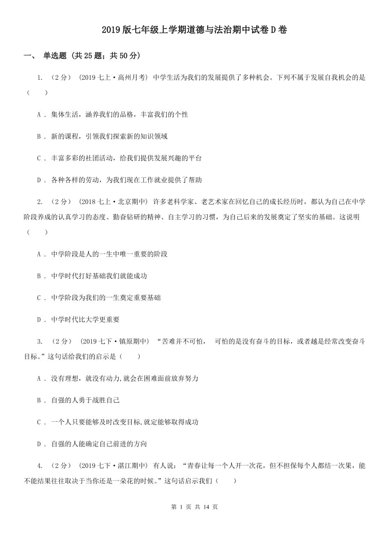 2019版七年级上学期道德与法治期中试卷D卷_第1页