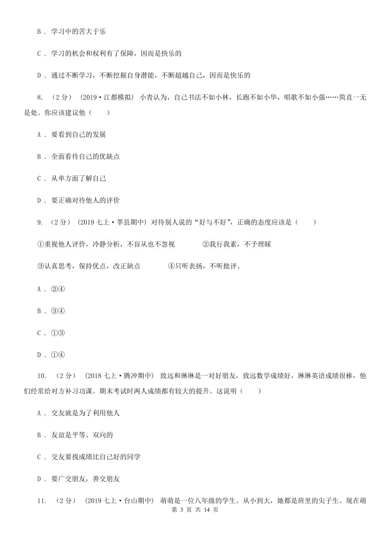 2019版七年级上学期道德与法治期中试卷D卷_第3页