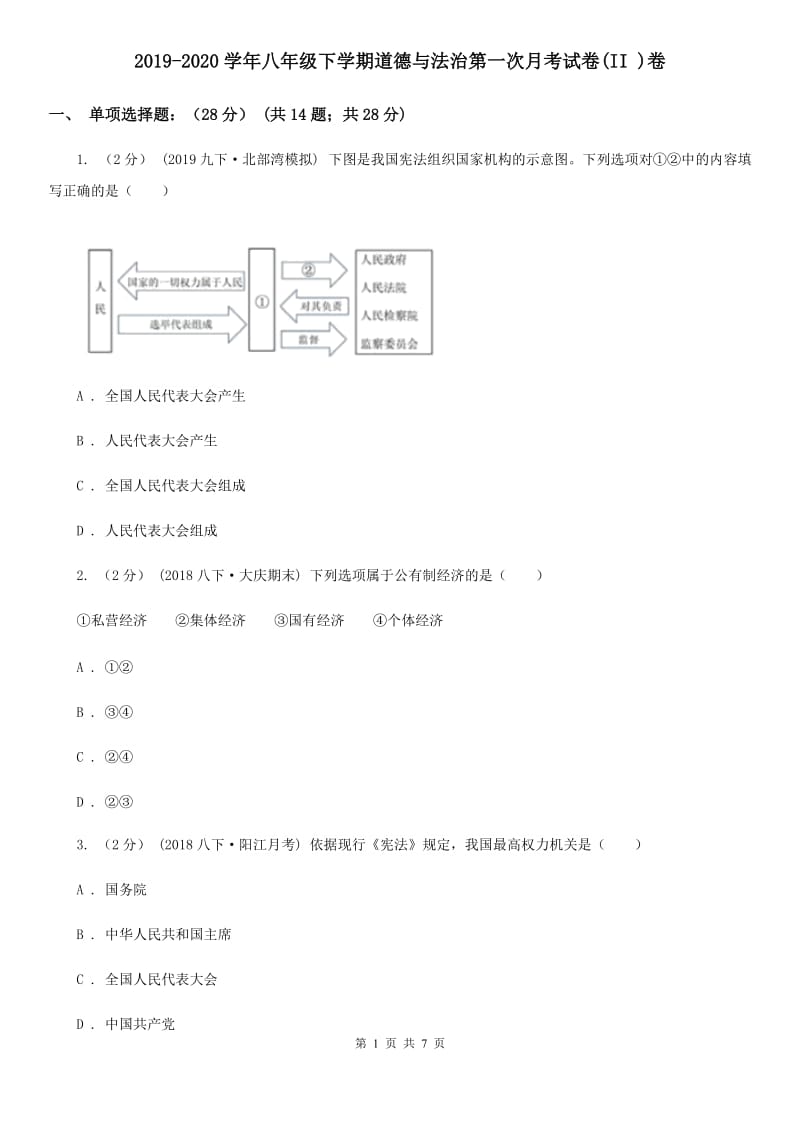 2019-2020学年八年级下学期道德与法治第一次月考试卷(II )卷_第1页