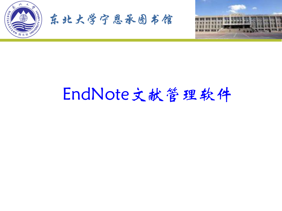 文献管理软件EndNote使用方法_第1页