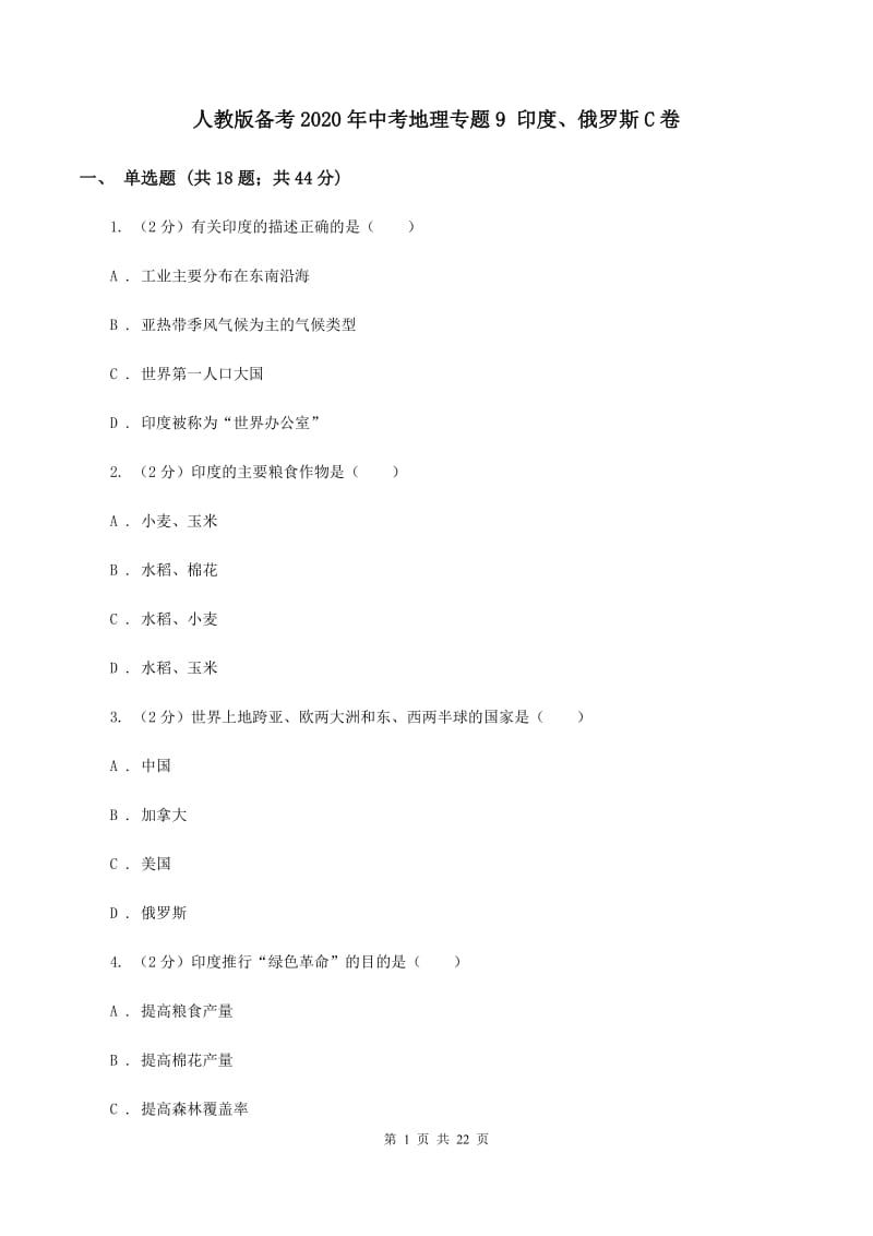 人教版备考2020年中考地理专题9 印度、俄罗斯C卷_第1页