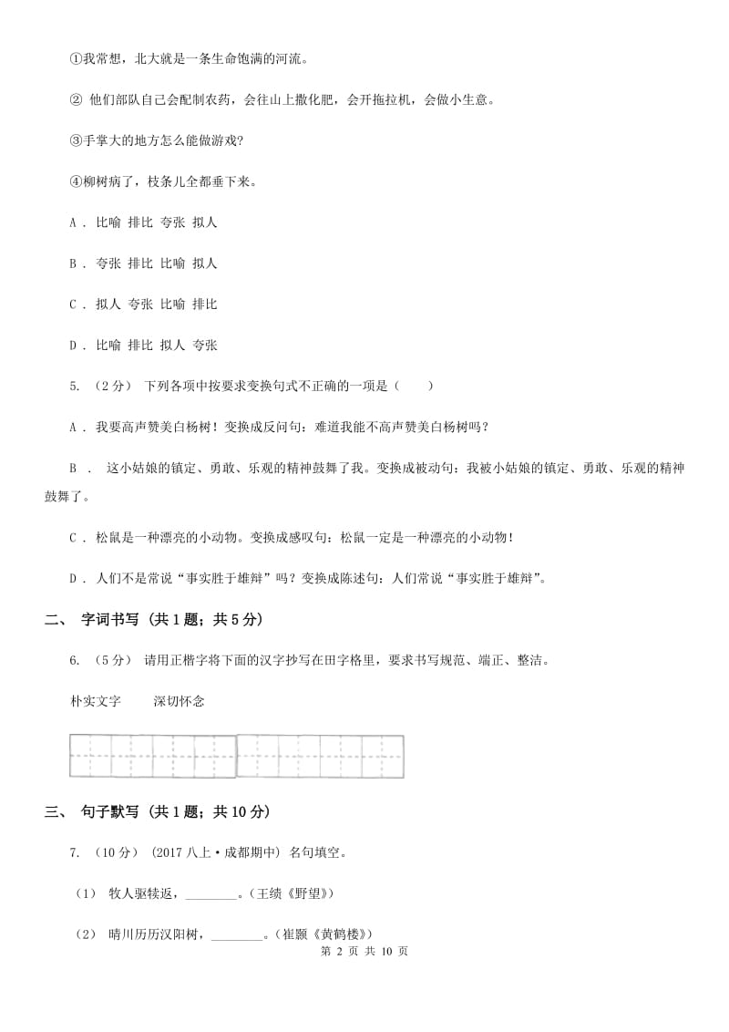 2019-2020学年八年级上学期语文期末教学质量调研考试试卷C卷_第2页