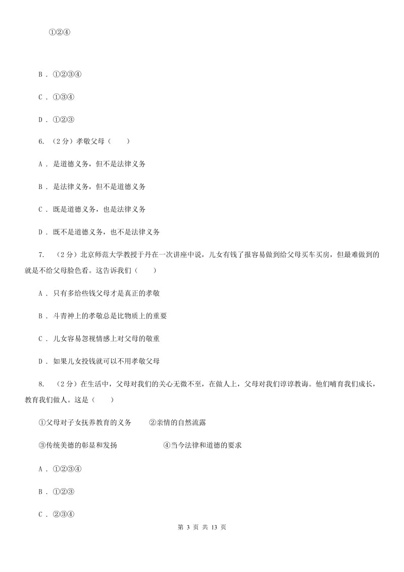 2019版八年级上学期期中思想品德试卷C卷_第3页