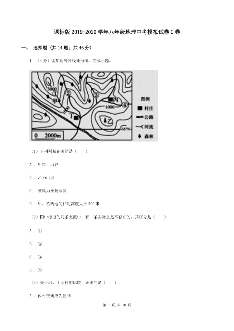 课标版2019-2020学年八年级地理中考模拟试卷C卷_第1页