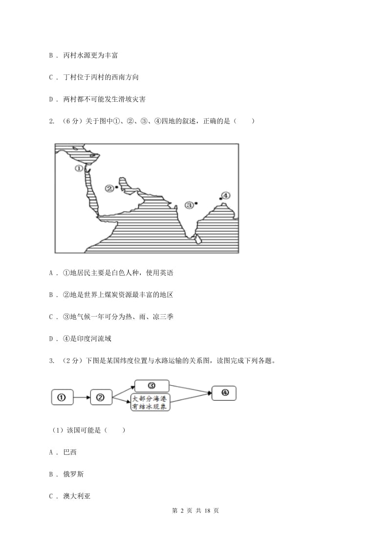 课标版2019-2020学年八年级地理中考模拟试卷C卷_第2页