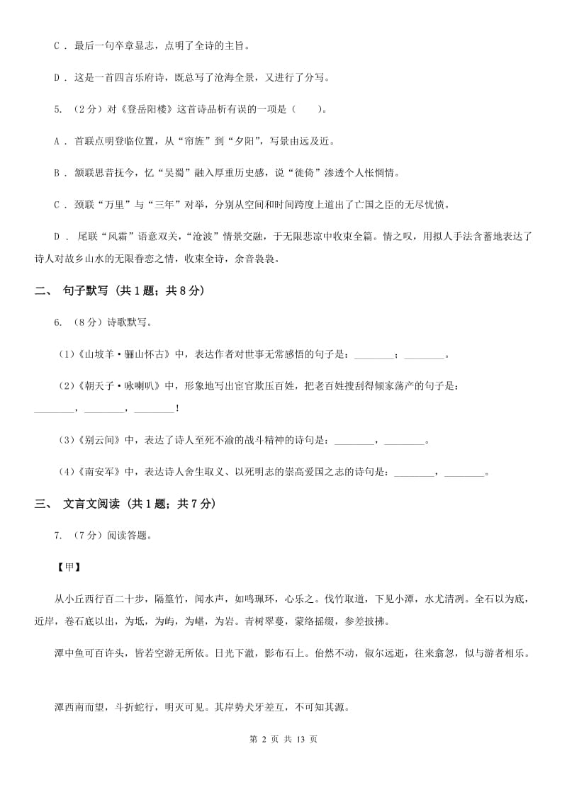 八年级上学期语文开学返校考试试卷A卷_第2页