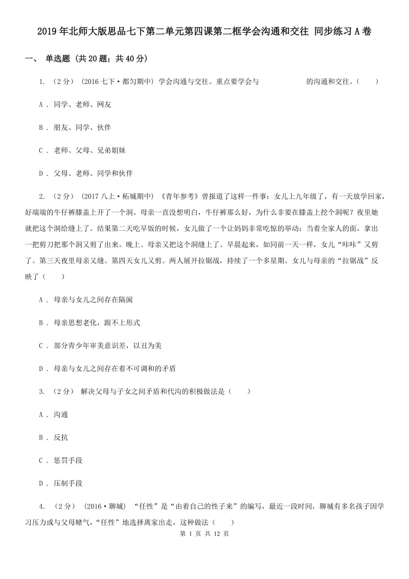 2019年北师大版思品七下第二单元第四课第二框学会沟通和交往 同步练习A卷_第1页