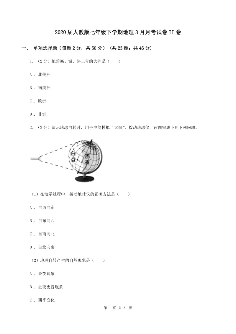 2020届人教版七年级下学期地理3月月考试卷II卷_第1页