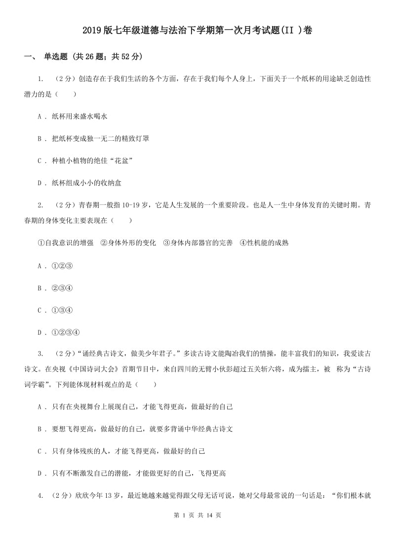 2019版七年级道德与法治下学期第一次月考试题(II )卷_第1页